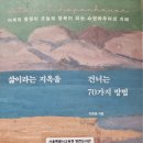 삶이라는 지옥을 건너는 70가지 방법 - 이동용 지음 이미지