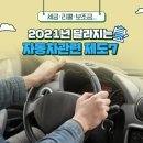 2021년 달라지는 자동차관련 제도 7 이미지