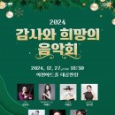 2024 감사와 희망의 음악회 이미지