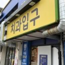 양구치과의원 네이버블로그