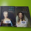 화려하고 치명적인 유럽 역사 이야기 스캔들 세계사 | 이주은 &lt;스캔들 세계사 1.2.3&gt;