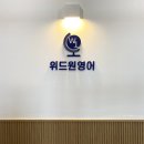 위드원영어교습소