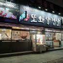 또와대패삼겹살 | [또와삼겹살]포항 오거리, 모르는 택시기사님이 없는 원조 대패삼겹살 맛집 또와삼겹살 방문후기!
