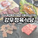 고기다 프라자 정육식당 | 미사 소고기 맛집 애견동반 가능한 미사고기집 강우정육식당