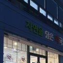 자연을담은약국 이미지