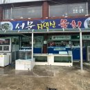 서문자연산횟집