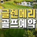 쿠알라룸푸르 명문 골프장의 정석, 말레이시아 글렌메리 골프장 완벽 가이드