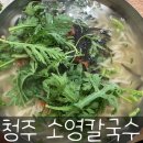 소영칼국수 | 청주 수동 칼국수 맛집 소영칼국수 본점 추천