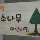 소나무어린이집 이미지