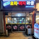 돼지마을 | 가오리역 맛집 신바람오리돼지마을 수유동 고기집 가성비 후기