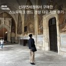 신라면세점에서 구매한 스노우피크 랜드 경량 다운 자켓 후기, 디자인, 사이즈, 구매방법까지!, 경량...