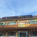 부원민박 | 포항 보경사 맛집 부원식당 능이백숙 든든하고 맛있네