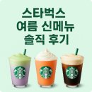 스타벅스 여름 신 메뉴 솔직 후기 | 더블 머스캣 블렌디드, 자몽 망고 코코 프라푸치노, 씨솔트 카라멜...