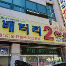 대한할인마트 | 춘천 배터리할인마트 교환 후기! 🚗