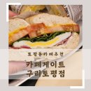 카페게이트 구리토평점