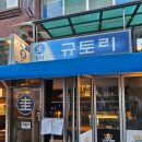 최성필 소금구이 앞 횡단보도 | [구로/신도림|이자카야] 규토리 후기 신도림 이자카야 신도림 맛집 후기, 야끼토리 만세