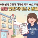 진주교육대학교기숙사 이미지