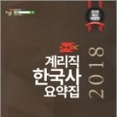 097.우체국_3 | (계리직한국사)2018 우체국 공무원 계리직 한국사 요약집-무료 인강 교재,김준호,더배움/고시고시