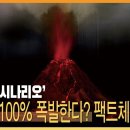 3년 남은 '백두산 폭발=(백두산 100% 폭발한다?) 이미지