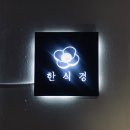 한식경 이미지