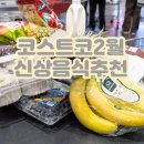 하이에어코리아(주) | 코스트코 신상 음식 맛 후기와 추천상품