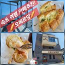오베르망 | 속초 여행 카페 필수코스 오베르망, 명란 바게뜨 후기
