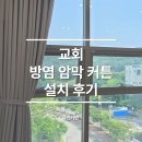 경기도 수원시 팔달구 수원천로255번길 | 교회 방염 암막커튼 설치 후기｜빛 차단부터 안전성까지