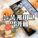 완산-55 | 전주 신시가지 답례품 기념일 명절선물 전문 늘품케이크 떡카페 쌀디저트 맛집 픽업주문 후기