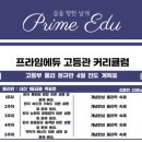 프라임에듀고등관학원