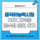 HSK 급수별 중국어 단어공부 | 중국어능력시험 hsk 자격증 급수별 준비 후기