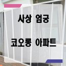 코오롱모빌리티 부산사상점 | 사상 엄궁 방충망 코오롱 아파트 미세방충망 교체 후기