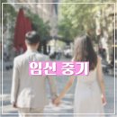 (주)광진중기 | [임신중기] 임신25주차~29주차, 국내태교여행, 아난티...예방접종, 광진구백일해, 건강보험심사평가원