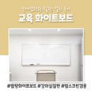 국어의샘학원 - 용인시 수지구 신봉2로 5 | 강남 국어샘학원 교육용 화이트보드 설치 후기 (feat.법랑화이트보드)