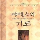 ﻿야베스기도 1일 - 짧은 기도 엄청난 상 (p7-23) 이미지