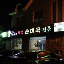 소래울토종순대국