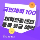 달성주민건강증진센터 | 국민체력100 체력인증센터 등급 예약
