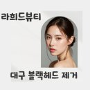 라희에스테틱 | 대구 블랙헤드 제거 잘하는 곳 찾는다면 이 기준 모르면 계속 반복됩니다