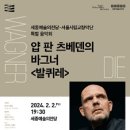 (공연) 서울시립교향악단 특별음악회 얍 판 츠베덴의 바그너 네이버블로그
