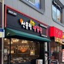 산울림삼겹살 이미지