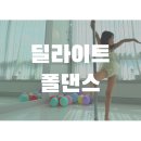 우리 가족 다이어트댄스(주말반) | 청주 오창 운동 추천 딜라이트폴댄스(성인,키즈 가능)