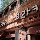 브라카주