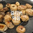 걸리버막창 동대구역점 이미지