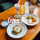 과일에빠지다커피숍 | [원주] 그림 같은 정원 소초면 원주 브런치 카페 : 나래로커피숍