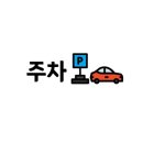 여문공원 공영주차장 주변 이미지