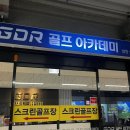 레알골프박스아카데미GDR | 창원 상남동 골프연습장 레알골프박스 아카데미 GDR