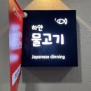 [인천/검단] 숙성회 맛집 검단 아라동 풍무동 횟집 추천 “하얀 물고기” 내돈내산 방문 후기