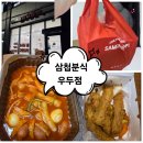 입암강변코아루아파트 | 춘천분식맛집 삼첩분식 우두점 포장후기, 2만원으로 푸짐하게!