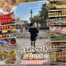 J&마트 | 스페인 | 까르푸마트 상세후기 스페인마트쇼핑리스트 스페인물가 마트가격