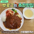 이천아울렛맛집 101번지남산돈까스가 신둔에도 있다 왕돈까스