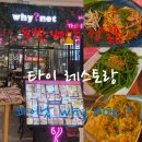 (주)와이낫 | 푸켓 빠통 정실론 맛집 양식 타이 레스토랑 와이낫 why not